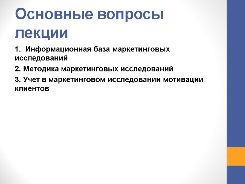 Основные вопросы лекции 1. Информационная база маркетинговых исследований 2. Методика маркетинговых исследований 3. Основные вопросы лекции 1. Информационная база маркетинговых исследований 2. Методика маркетинговых исследований 3.